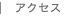 アクセス