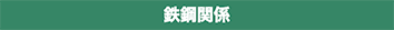 鉄鋼関係