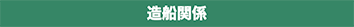 造船関係