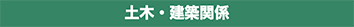 土木・建築関係