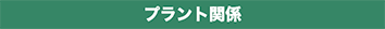 プラント関係