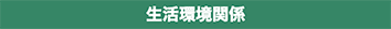 生活環境関係