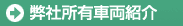 弊社所有車両紹介