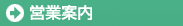 営業案内