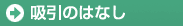 吸引のはなし