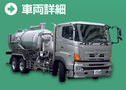 車両詳細